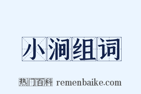 小涧组词是什么意思的图片